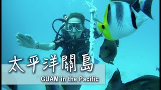 關島(跳傘-潛水-騎馬 -出海)冒險之旅 Adventures in GUAM #與SIO同遊半個地球