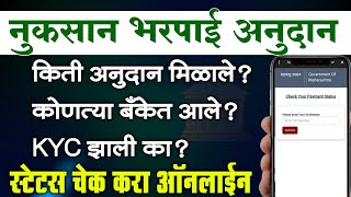 नुकसान भरपाई अनुदान, किती? KYC बँक चेक करा ऑनलाईन | nuksan bharpai kyc status check online