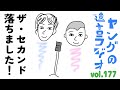 遺言ラジオvol.177 「ザ・セカンド落ちました！」