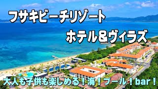 【旅の宿泊リゾートホテル紹介】沖縄県石垣島 フサキビーチリゾートホテル＆ヴィラズ