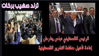الرئيس الفلسطيني عباس يعارض إعادة تأهيل منظمة التحرير الفلسطينية - ويلعب بيد إسرائيل مباشرة