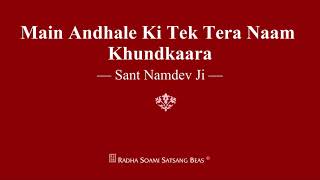 Main Andhale Ki Tek Tera Naam Khundkaara - Sant Namdev Ji - RSSB Shabad