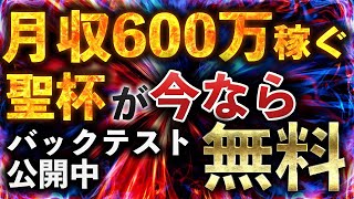 【聖杯が今だけ無料】月収600万があなたの手に！ADAMを無料で使って最高月収を叩きだそう！2マーチンのバックテストも公開！バイナリーを攻略するのは簡単です！