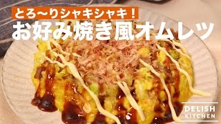 とろ〜りシャキシャキ！お好み焼き風オムレツ　｜　How To Make \