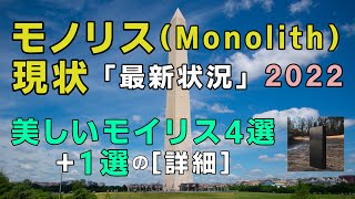 モノリス(Monolith)「最新状況 2022」モノリス紹介5選「Latest status 2022」\u0026 5 selections of monolith.