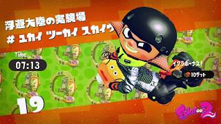 スプラトゥーン２　ステージ19　攻略　ツケネ訓練所　ヒーローモード　イリコニウム　ミステリーファイル