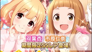 【デレステ】担当二人同時実装！？春ですよ！フレッシュスクールガシャ【神回？】