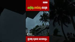 കാറ്റിനും മഴയ്ക്കും സാധ്യത; മത്സ്യത്തൊഴിലാളികള്‍ കടലില്‍ പോകരുത് #rainalert #wind #weathernews