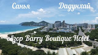 Санья| Обзор Barry Boutique Hotel, пляж, еда, сотовая связь и прогулка по Дадунхаю