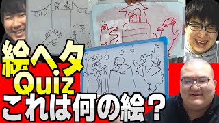 絵が下手な人を集めて描かせるクイズ Part1