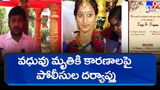 వధువు మృతికి కారణాలపై పోలీసుల దర్యాప్తు | Visakhapatnam - TV9