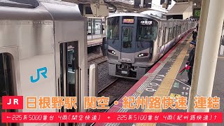 《JR西日本》日根野駅 関空・紀州路快速の連結 225系5000番台+225系5100番台《阪和線・関西空港線》