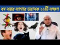 বদ নজর লাগার 22 টি লক্ষণ গুলো কি কি? জেনে নিন! Jinn o jadur chikitsa