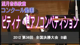 2012 第36回ピティナ・ピアノコンペティション　全国決勝大会　B級唐澤佳太