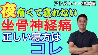 【坐骨神経痛　寝方】夜痛くて寝れない方へ！正しい寝方はコレ！【神戸市　坐骨神経痛】【慢性腰痛専門整体院　アシストユー整体院】