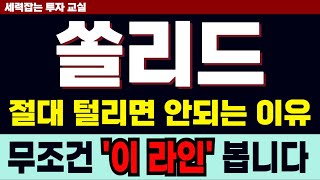 [쏠리드][주식] 결국 '수급'이 답이다. 향후 나올 '패턴' 전부 주목! 쏠리드주가 쏠리드전망 쏠리드주가전망 쏠리드목표가 양자테마 양자컴퓨터 양자암호