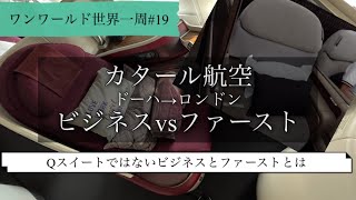 【世界一周#19】カタール航空　ビジネスvsファースト　ドーハ→ロンドン