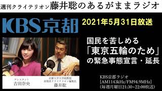 ［2021.5.31放送］国民を苦しめる「東京五輪のため」の緊急事態宣言・延長（藤井聡／KBS京都ラジオ）