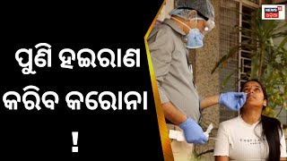 Covid19 News Today | ଦେଶରେ ଦୈନିକ Corona ସଂକ୍ରମଣ ବୃଦ୍ଧି ହେବାରେ ଲାଗିଛି !| Corona Virus | Odia News