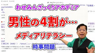 ざっくり解説17☆男性の４割が！？メディアリテラシー入門！！