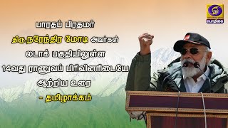 பாரதப் பிரதமர் நரேந்திர மோடி அவர்கள் லடாக் பகுதியிலுள்ள 14வது ராணுவப் பிரிவினரிடையே ஆற்றிய உரை