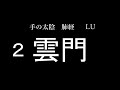 【入門編】肺経のツボの覚え方～経絡・単語帳～