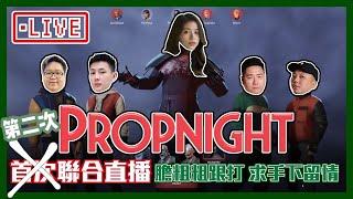 ｛LIVE｝遊戲直播｜Propnight亂入｜PS.不是遊戲直播主｜Tina田娜