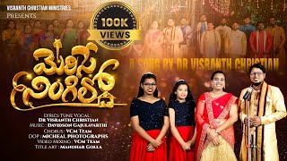 LATEST 2024 TELUGU CHRISTMAS SONG || MERISE NINGILO మెరిసే నింగిలో || Dr.VisranthChristian DavidsonG