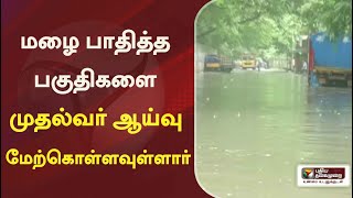 மழை பாதித்த பகுதிகளை முதல்வர் ஆய்வு மேற்கொள்ளவுள்ளார் | #mkstalin | #rain