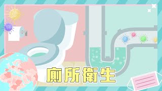 【生活百科】EP3 廁所衛生篇