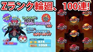 【妖怪ウォッチぷにぷに】SSSランクを超えるZランクの輪廻登場!   　閻魔羅王テッカク狙いの100連ガシャ