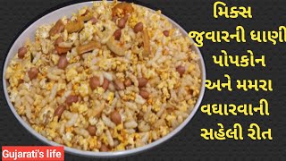 Jowar dhani, popcorn recipe | પ્રખ્યાત માત્ર પાંચ મિનિટમાં બનતી જુવાર ધાણી, પોપકોર્ન, મમરા રેસીપી