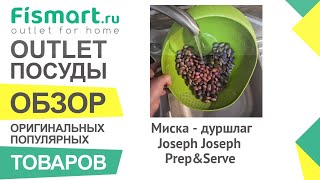 Обзор посуды для кухни | Миска - дуршлаг Joseph Joseph Prep\u0026Serve: где купить недорого - Fismart