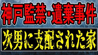 【神戸監禁遺棄事件】恨みを晴らす…？ 一家の異様すぎる生活実態と犯行動機【かなえ先生/親方太郎】