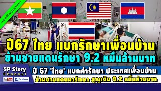 ปี 67 'ไทย' แบกค่ารักษา ประเทศเพื่อนบ้านข้ามชายแดนมา สูญ 9.2 หมื่นล้านบาท