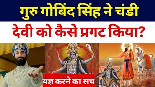 How Guru Gobind Singh Control Chandi Devi?  गुरु गोबिंद सिंह ने चंडी देवी को कैसे वश में किया