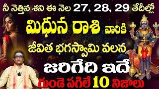 మిధున   రాశి వారికి నీ నెత్తిన శని ఈ నెల 27, 28, 29 తేదీల్లో జీవిత భగస్వామి వలన జరిగేది ఇదే