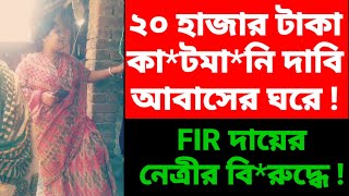 ২০ হাজার টাকা কা*টমা*নি দাবি আবাসের ঘরে ! FIR দায়ের তৃণমূল নেত্রীর বি*রুদ্ধে ! | Murshidabad Today