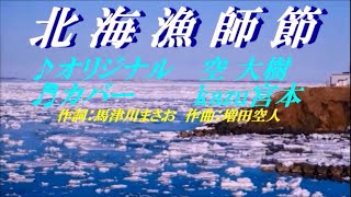 ♬ 北海漁師節 / 空 大樹 // kazu宮本