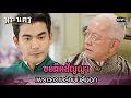 ขอผิดสัญญา เพราะความรักมันล้นอก | Highlight พระนคร ๒๔๑๐ Ep.17 | 5 เม.ย. 66 | one31