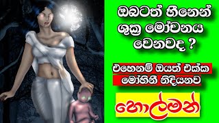 ලංකාවෙ යක්කු | Demons of Sri lanka