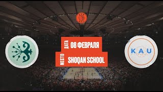 Shoqan Basket — KAU | Школьная Лига «Дай Мяч!» Алматы | 5 категория | 08.02.2025