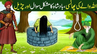Allah wale Aur ek Churail aur Badshah Ka Mushkil Sawaal ka Waqia|Islamic Moral Stories in Urdu/Hindi