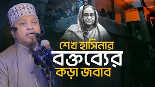 শেখ হাসিনার যেই কথার জবাব দিলেন মুফতি কাজী ইব্রাহিম Mufti Kazi Ibrahim