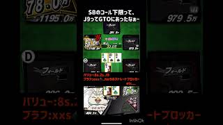 【エムホールデム】　本当にfold？　♯short ♯初心者 ♯ポーカー ♯エムホールデム