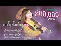 Nang Mo Ngern | ตางฮักจายหม่าอย่า - นางโม๋เงิน | တၢင်းႁၵ်ႉၸၢႆးမႃႇယႃႇ - ၼၢင်းမူဝ်ငိုၼ်း【LYEIC VIDEO】