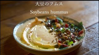 【ASMR】大豆のフムス/Soybeans hummus