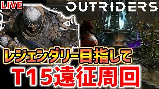 【Outriders】デバステータでT15遠征周回、ポッドさんレジェンダリーください【アウトライダーズ】