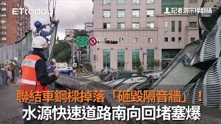 聯結車鋼樑掉落「砸毀隔音牆」！水源快速道路南向回堵塞爆