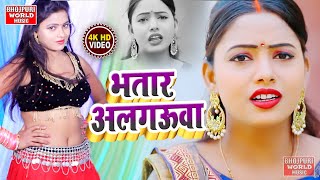 #Videos Song - भतार अलगऊवा - धोबी गीत लाचारी बीडीओ - Anshika Kuswaha \u0026 SadafalFauji Bhojouri Song